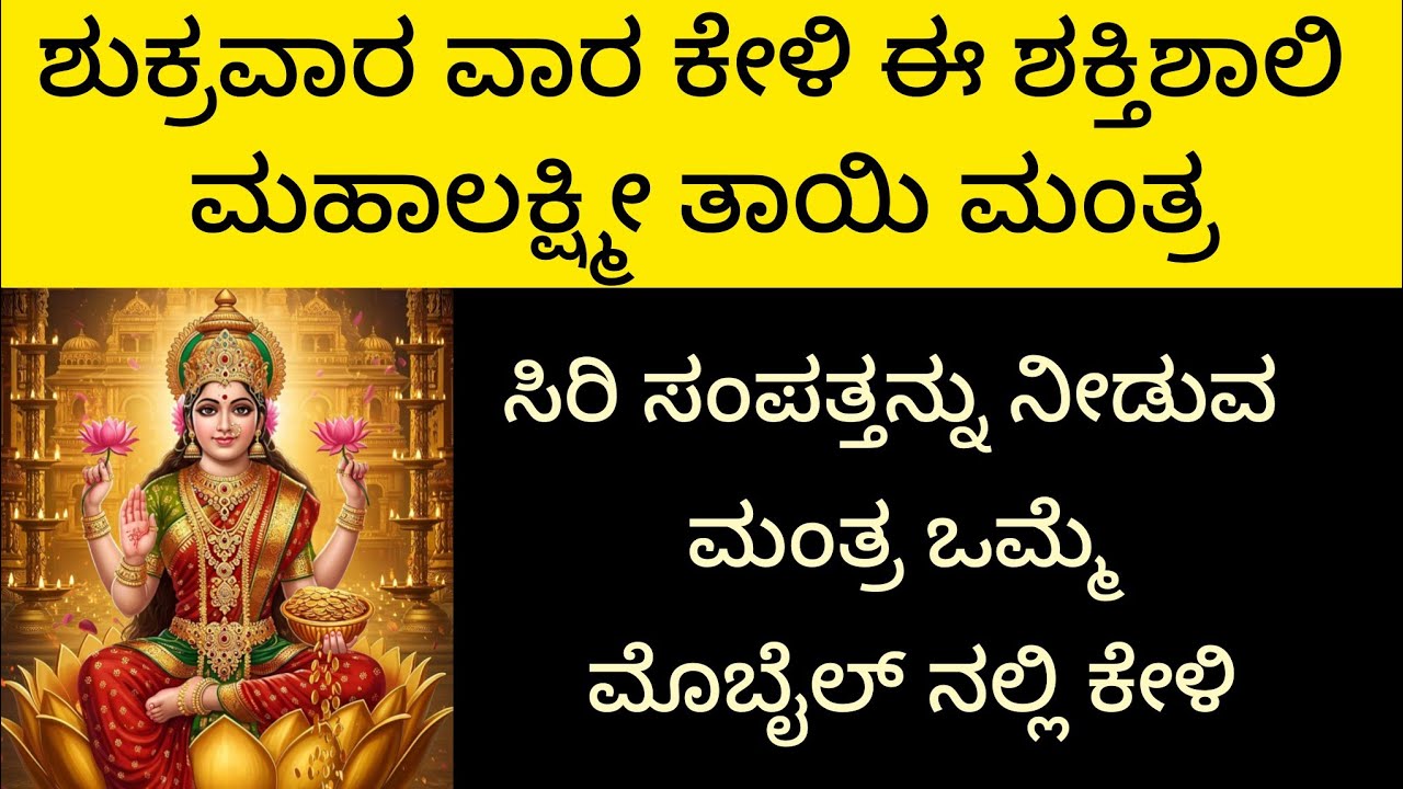 ಶುಕ್ರವಾರ ವಾರ ಕೇಳಿ ಈ ಶಕ್ತಿಶಾಲಿ ಮಹಾಲಕ್ಷ್ಮೀ ತಾಯಿ ಮಂತ್ರ |ಲಕ್ಷ್ಮೀ ದೇವಿ ಮಂತ್ರ |Powerfull Mantra||Kannada||