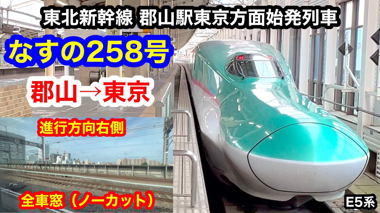 東北新幹線 なすの258号 4K 郡山→東京 グリーン車 全区間車窓（ノーカット） 進行方向右側