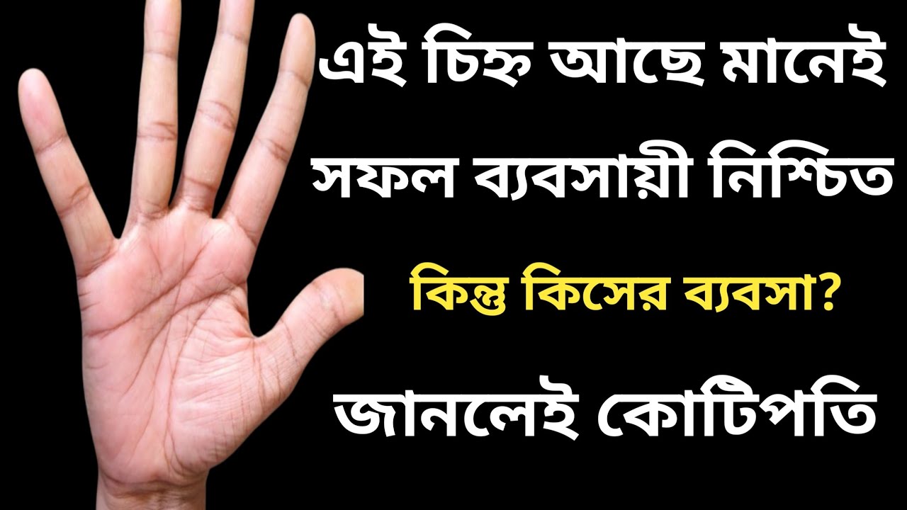হাতের রেখায় ব্যবসা বিচার |কোটিপতির হাতে এই চিহ্ন থাকে | Business Line in hand |Hasta rekha bichar 