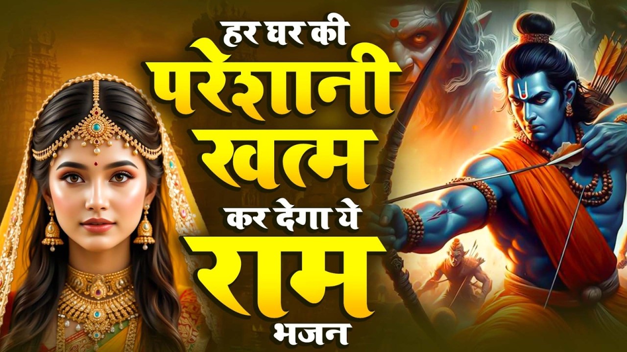 सुबह सुबह हर किसी को ये राम भजन सुनना चाहिए | Ram Ki Bhakti | Ram New Bhajan | Ram Bhajan