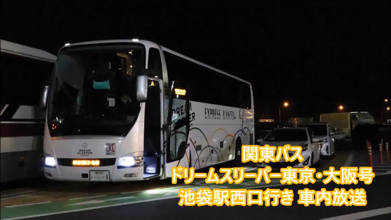 関東バス ドリームスリーパー東京・大阪号池袋駅西口行き 車内放送
