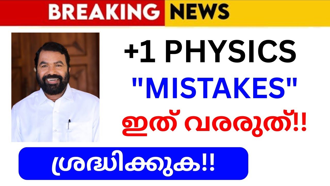 Physics ശ്രദ്ധിക്കേണ്ട 