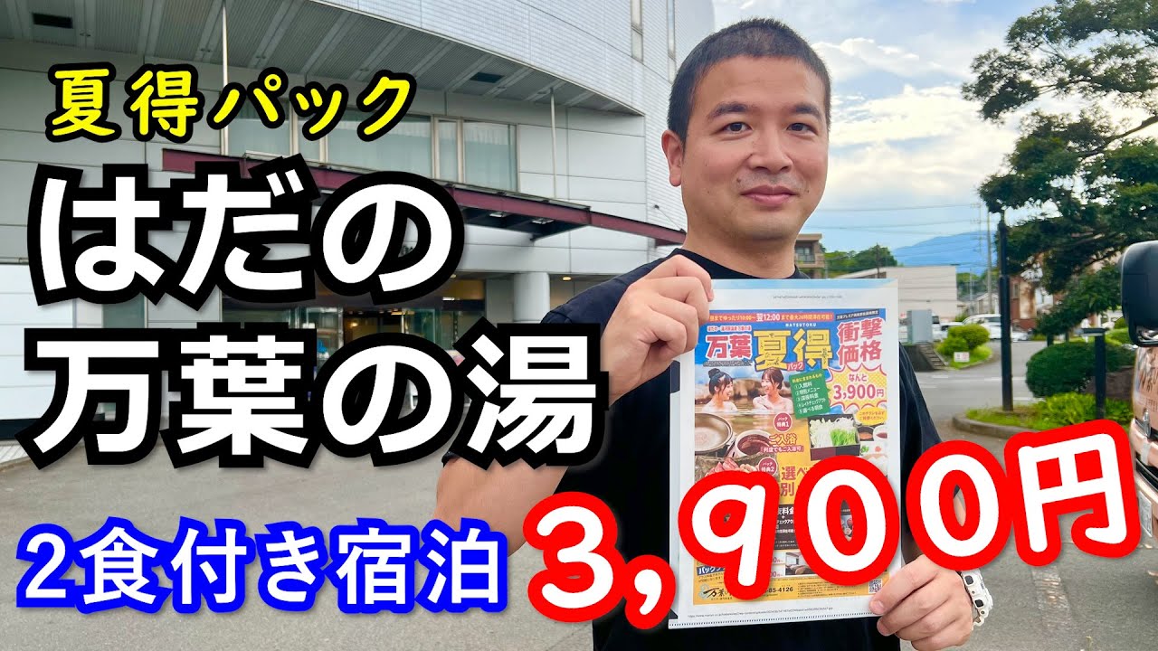 【はだの万葉の湯】1泊2食付きで脅威の3900円！夏得パックで温泉も食事も超お得に満喫してきました！