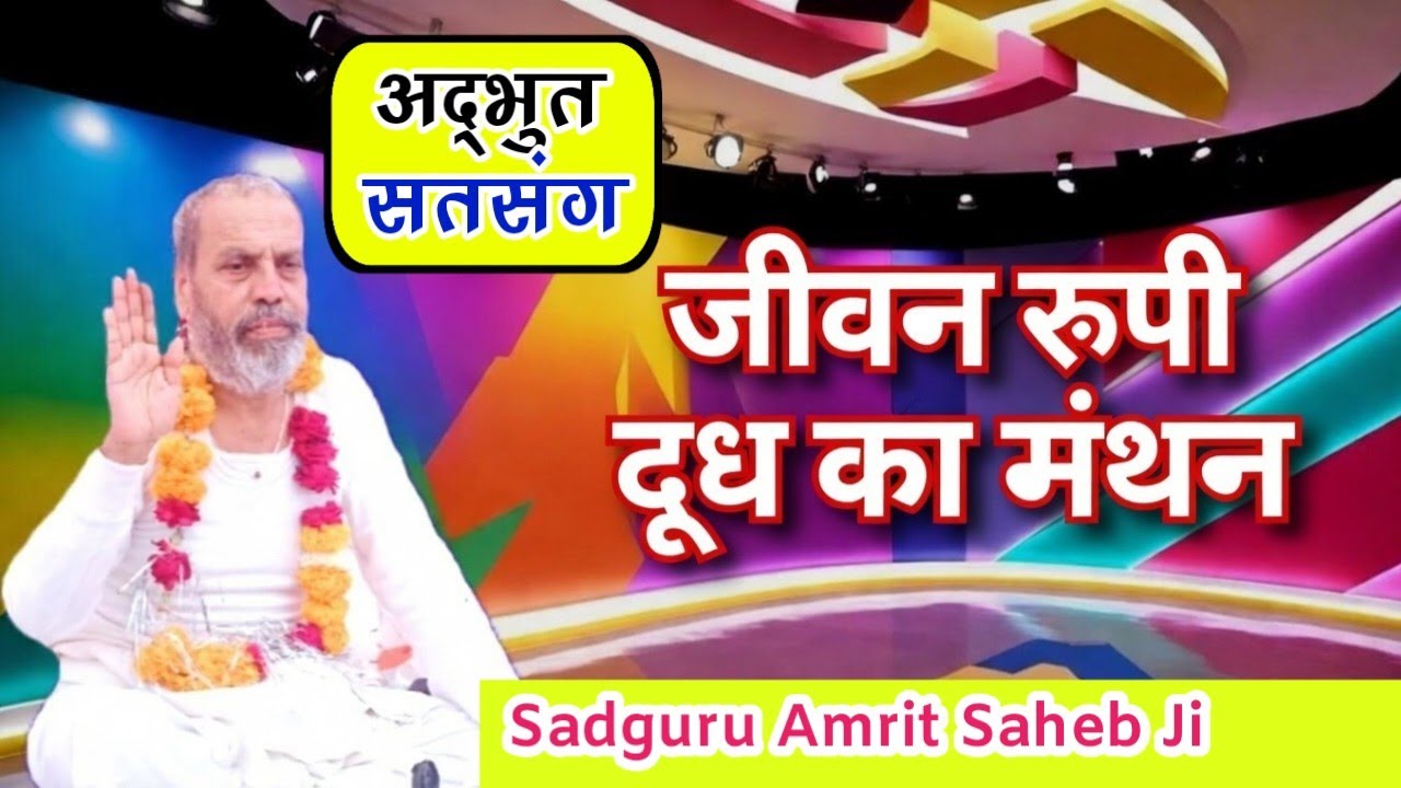 जीवन रूपी दूध और ज्ञान का घी / पंच शीलों का रहस्य / Sadguru Amrit Saheb Ji 
