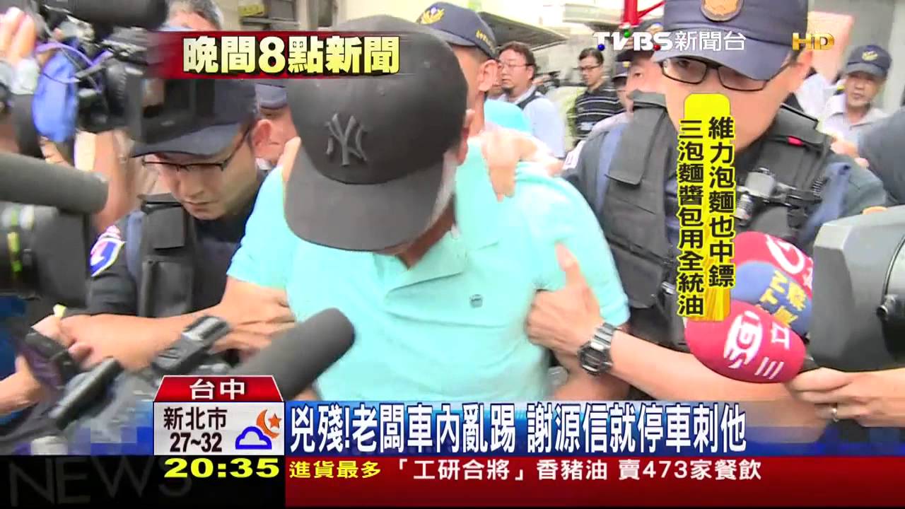 兇殘！老闆車內亂踢　謝源信就停車刺他