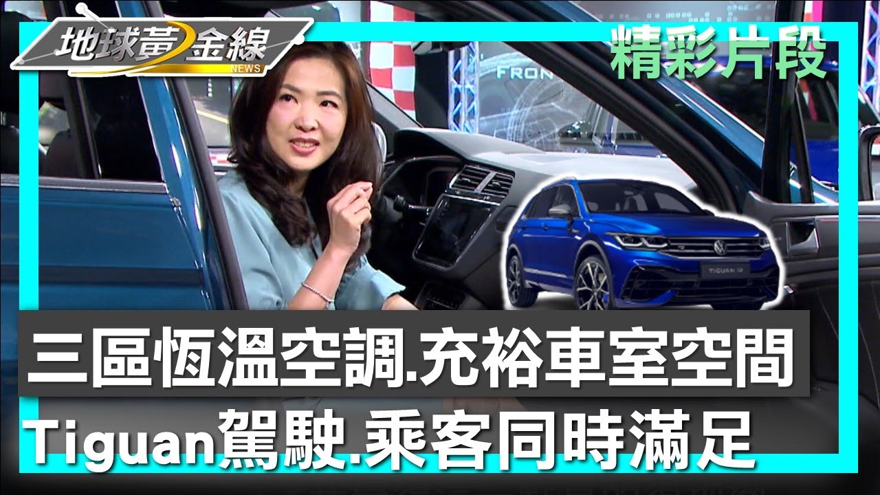 三區恆溫空調.充裕車室空間 Tiguan駕駛.乘客同時滿足 地球黃金線 20230524 (1/4)