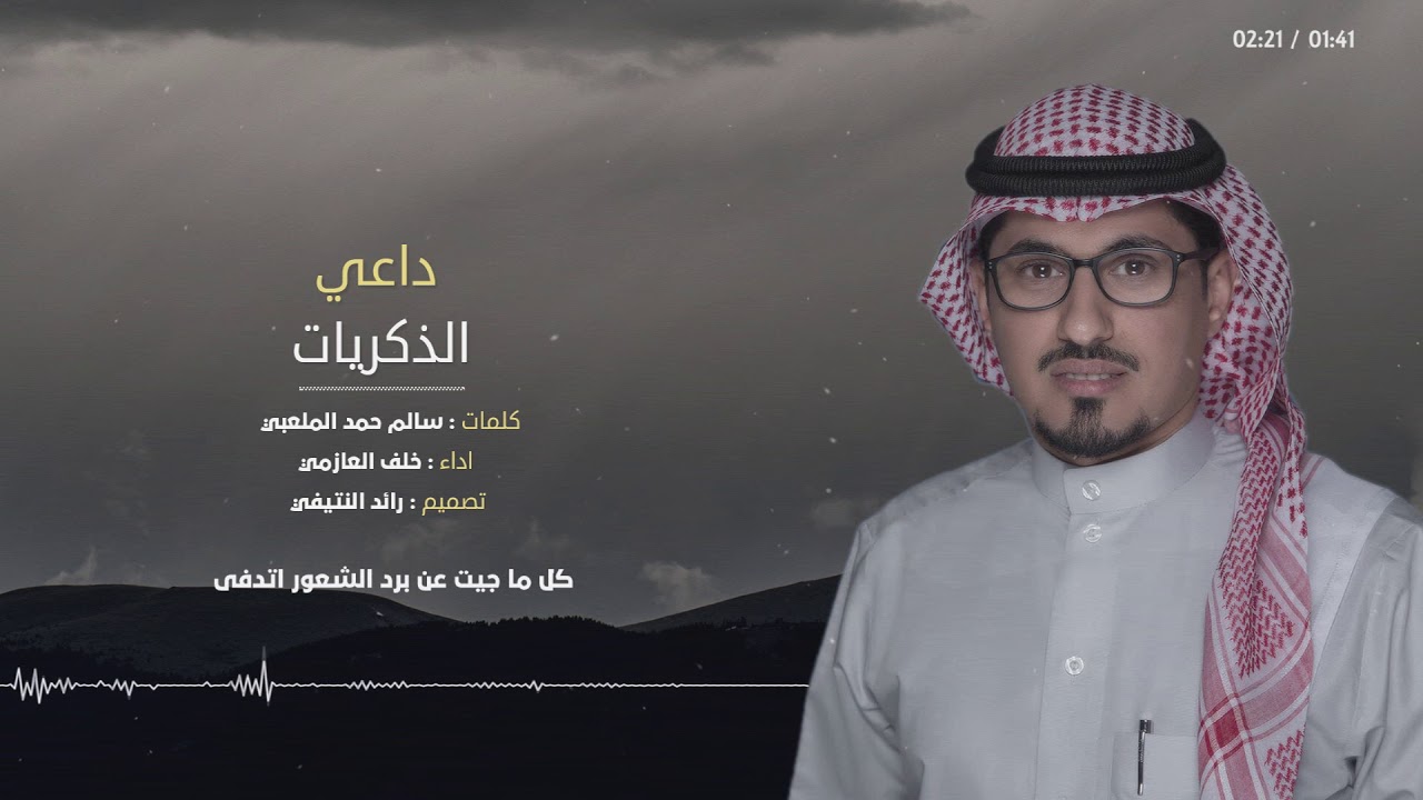 داعي الذكريات || كلمات سالم حمد الملعبي - اداء خلف العازمي
