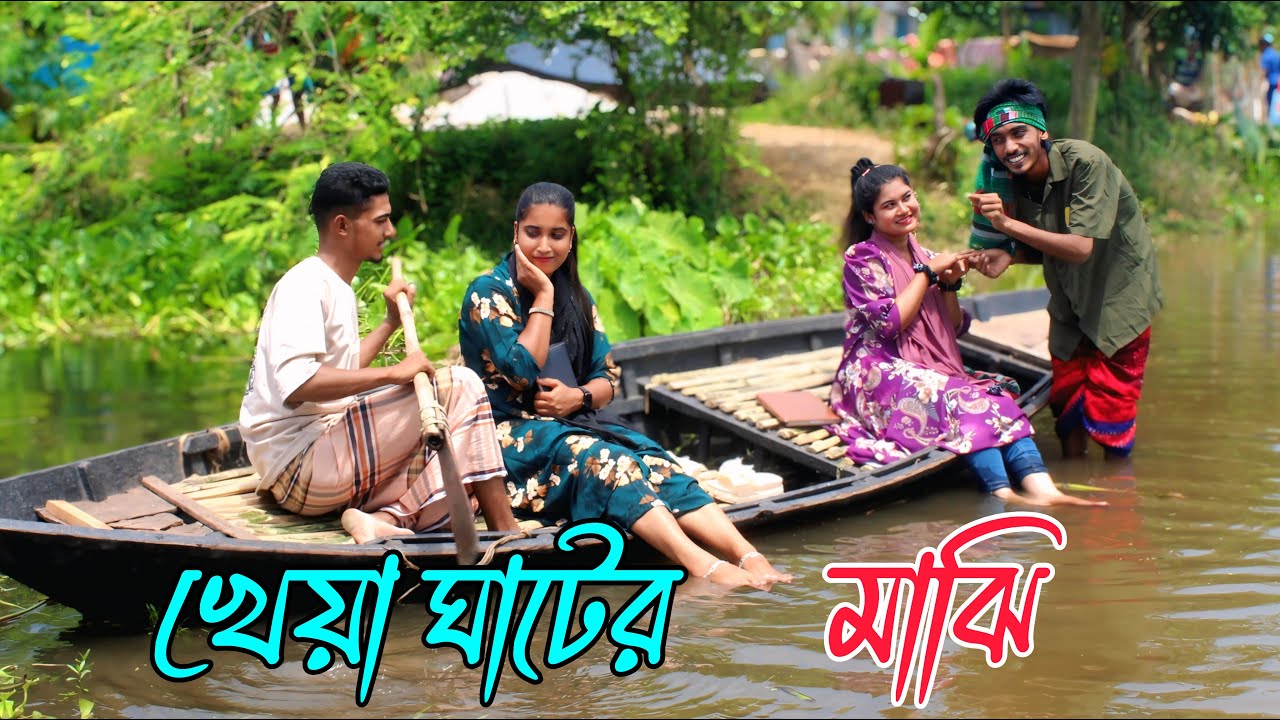 খেয়া ঘাটের মাঝি | kheya ghater mazhi | অসাধারণ একটি নাটক,Rani, monir Emon,bonna,varpapto_nabab