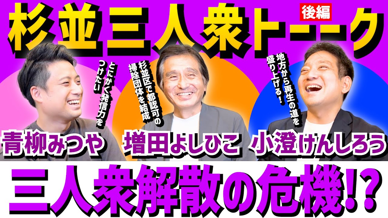【三人衆解散の危機!?】再生の道/杉並三人衆が熱く語り合う!!(後編)