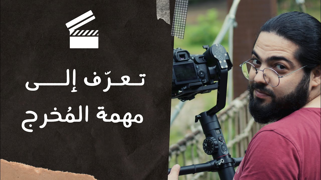 من هو المُخرج أو صانع الأفلام؟