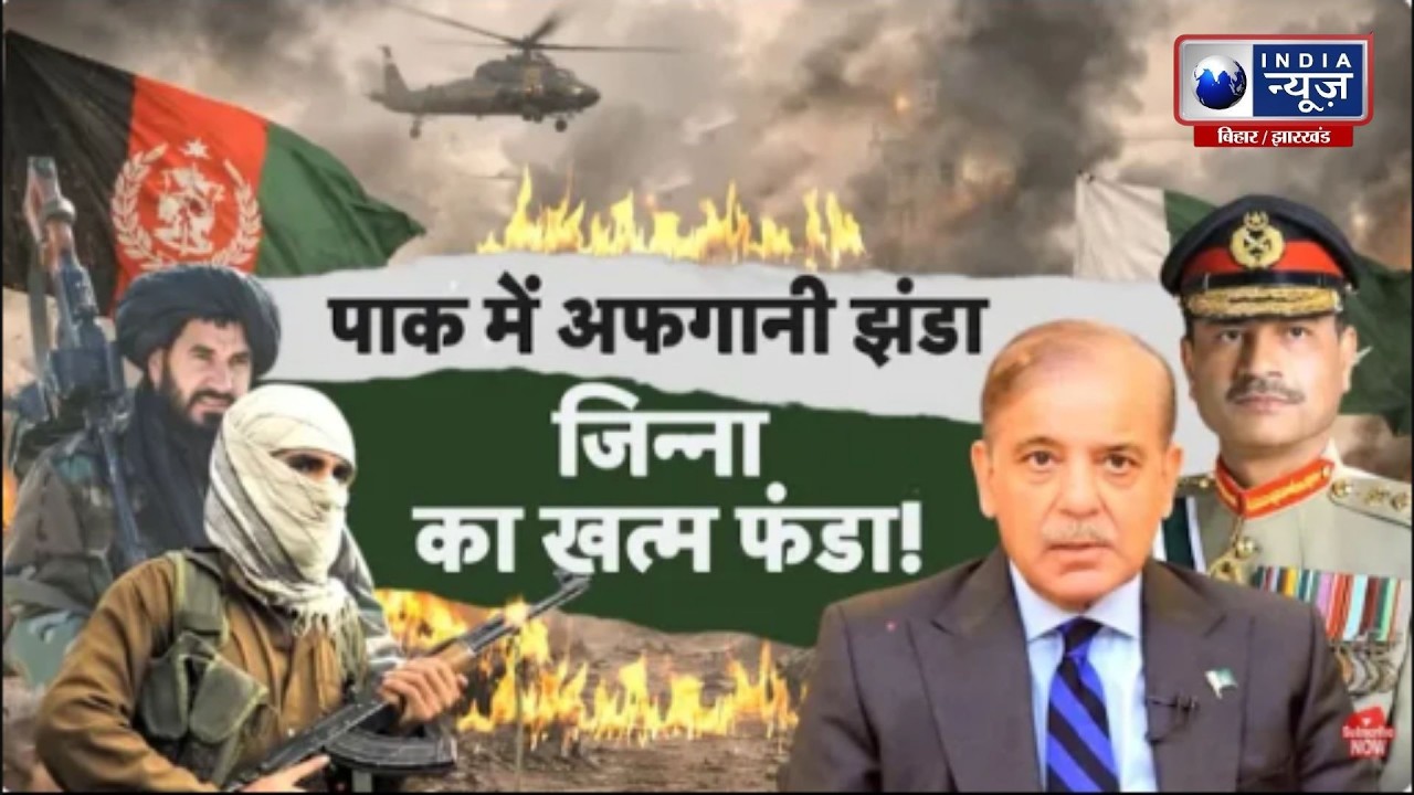 Islamabad Crisis: TTP-BLA Violence और राजनीतिक हलचल! India News Bihar