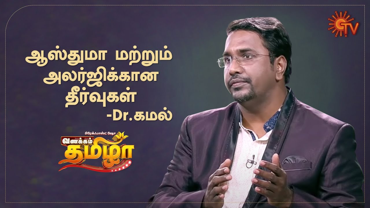 Vanakkam Tamizha with Asthma Specialist Dr. Kamal - Best Moments | 15 Sep 2020 | Sun TV