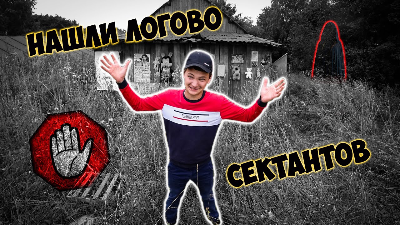 Нашли ЛОГОВО сектантов!