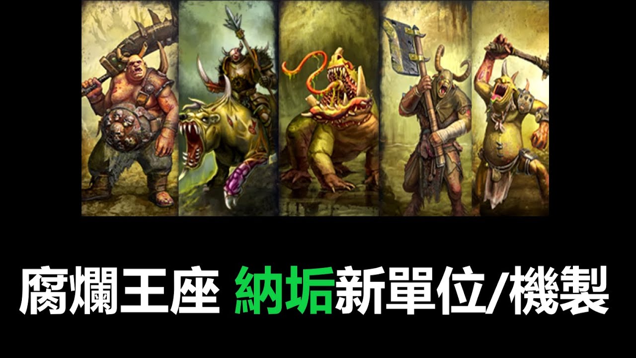 【全軍破敵:戰錘3】腐爛王座dlc，納垢新單位新機製
