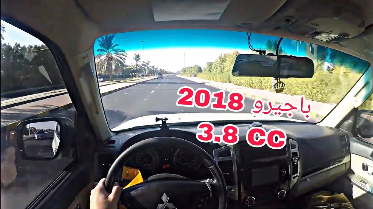 يزن يجرب / ميستوبيشي باجيرو 2018 فل اوبشن مكينه 3.8 CC في شارع الخليج
