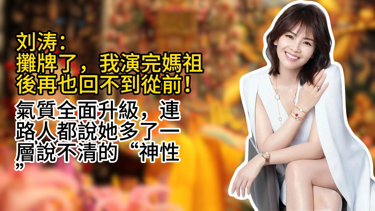 刘涛：攤牌了，我那一版媽祖不是靠演技撐的！是整個狀態都進去了，才會讓人越看越信 #刘涛 #娱乐圈 #妈祖