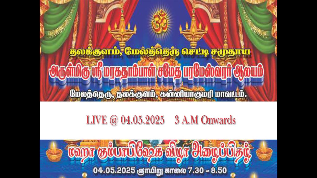 Arulmigu Sree Maragathaambaal Sametha Prameswarer Aalayam - MAHA KUMAABISEKHA FESTIVAL LIVE