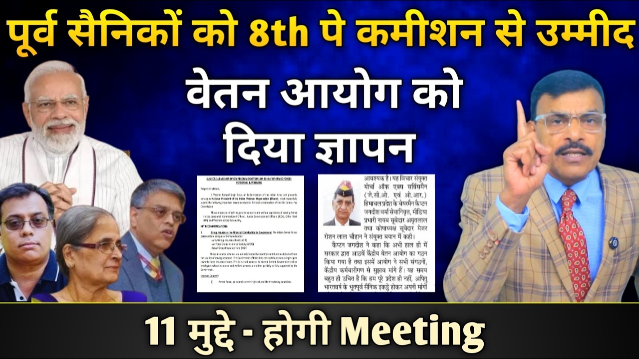पूर्व सैनिकों को 8वें वेतन से क्या है उम्मीद, कौन से हैं 11 मुद्दे, वेतन आयोग को दिया ज्ञापन, कब