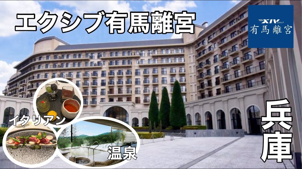 大人のご褒美旅｜【兵庫・有馬】エクシブ有馬離宮で過ごす非日常の1泊