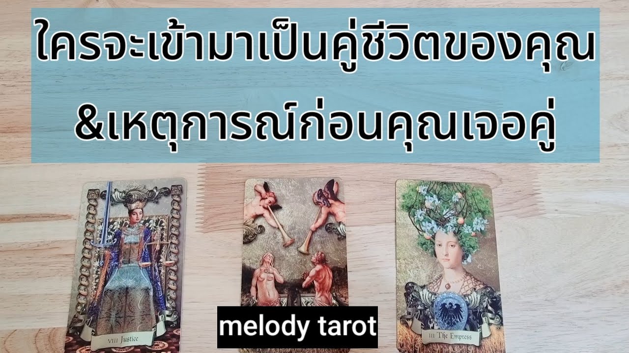 ใครจะเข้ามาเป็นคู่ชีวิต&เหตุการณ์ก่อนที่คุณจะเจอคู่ pick a card