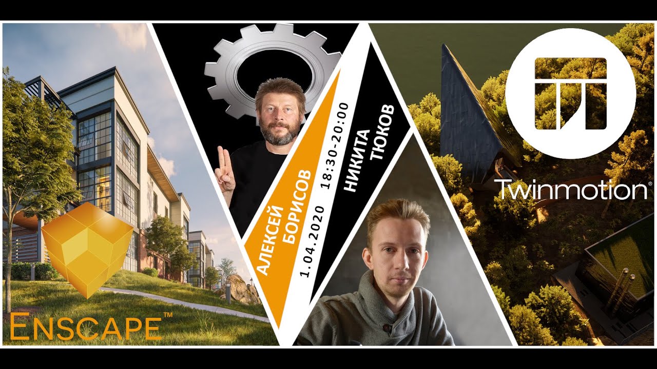 Вебинар: BIM battle: Enscape VS Twinmotion
