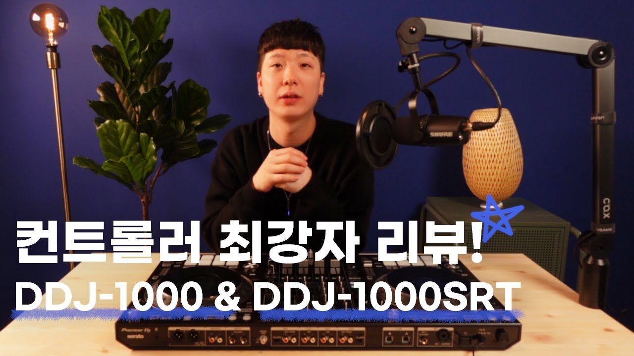 컨트롤러 최강자! DDJ-1000 & DDJ-1000SRT