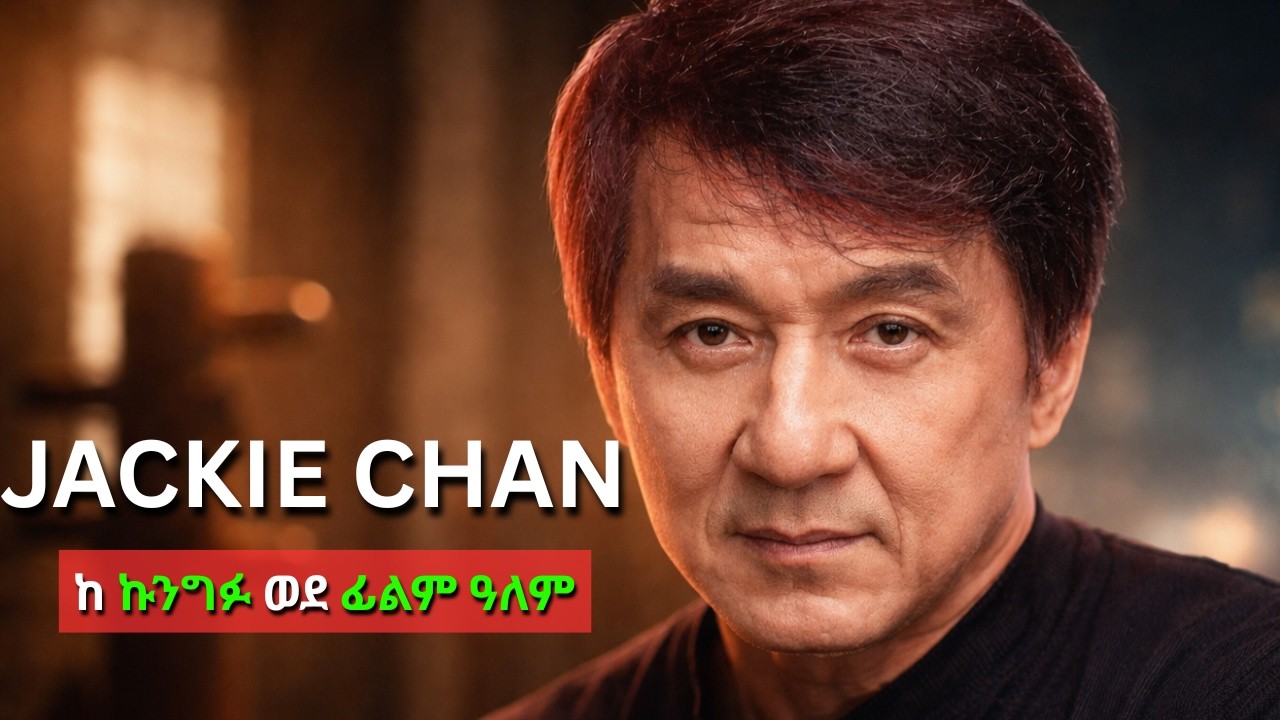 JACKIE CHAN ሙሉ ታሪክ | ከኩንግፉ እስከ ዓለም ፊልም !
