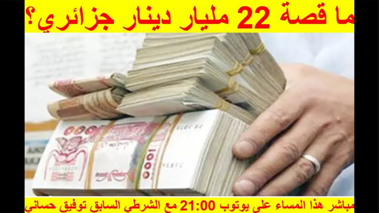 حوار مع الشرطي السابق توفيق حساني حول نهب أموال الشعب الجزائري لشراء سكوت المعارضة في الخارج.