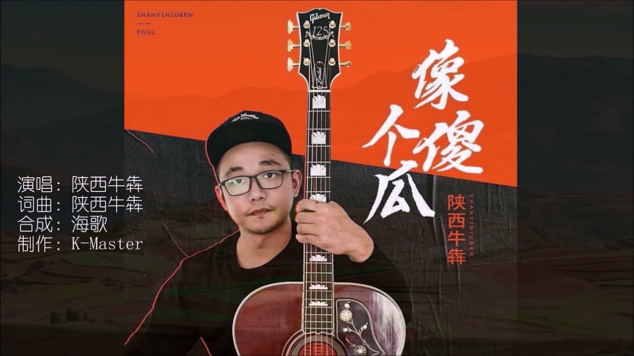陕西牛犇 《像个傻瓜》 KTV 导唱字幕 （备有伴奏视频）