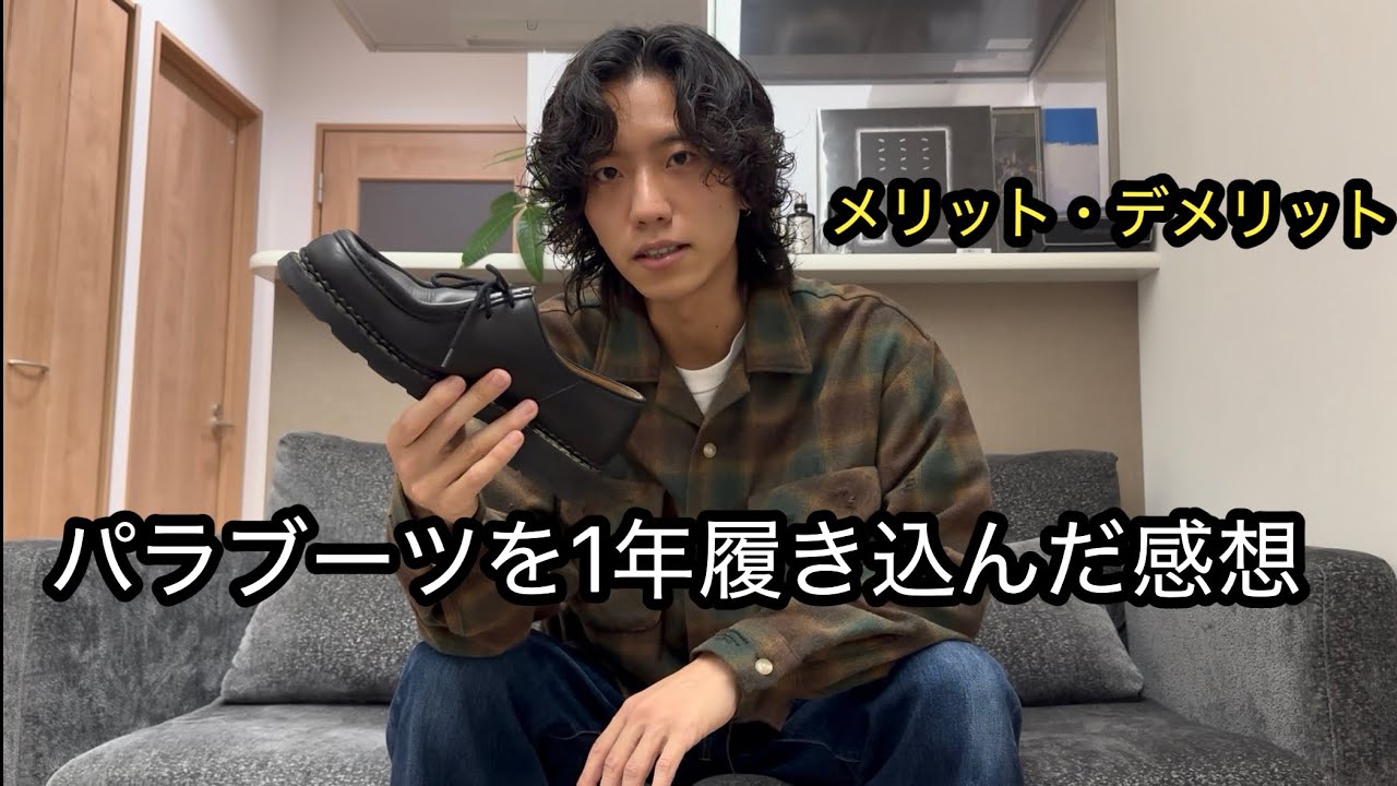 パラブーツを1年履いたら、想像以上だった。