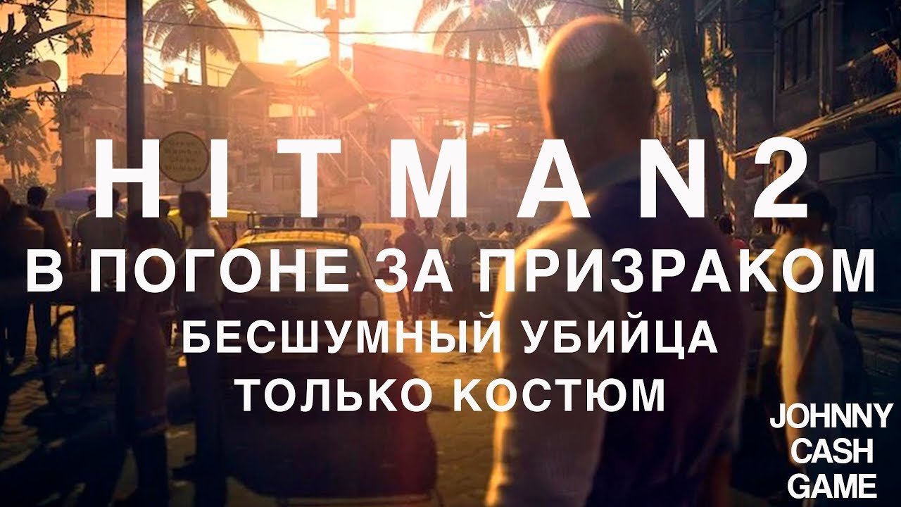Hitman 2 - В погоне за призраком. Бесшумный убийца/Только костюм.