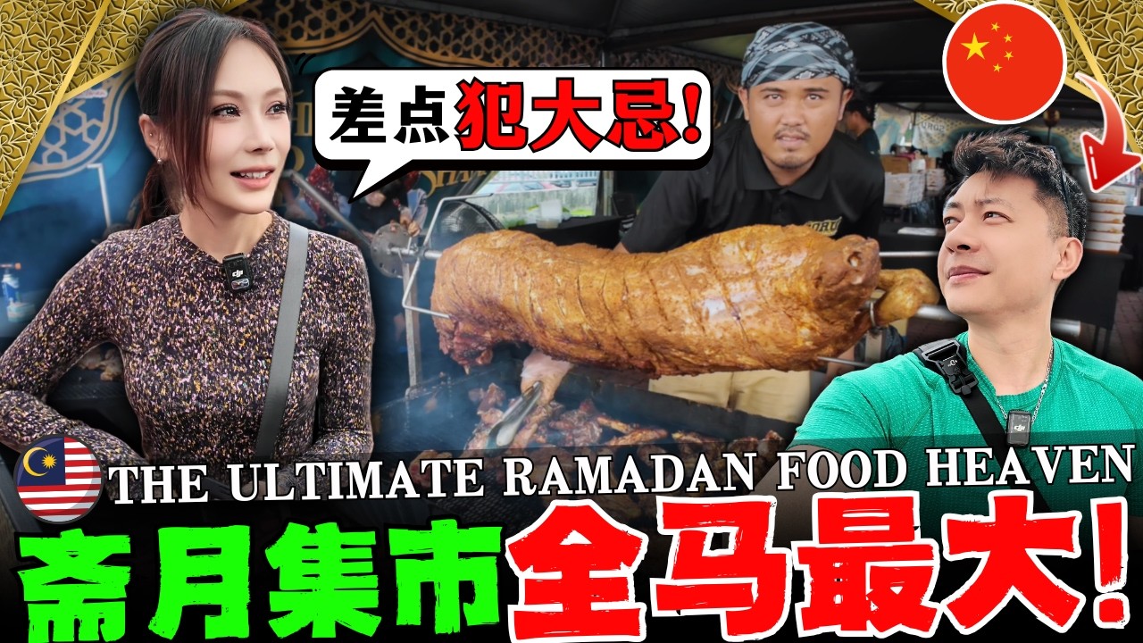 🇲🇾马来西亚最大斋月集市有多夸张？中国夫妻第一次震撼体验! 不建议饿着肚子来, 差点犯大忌!  CHINESE LOST IN MALAYSIA'S LARGEST RAMADAN BAZAAR !