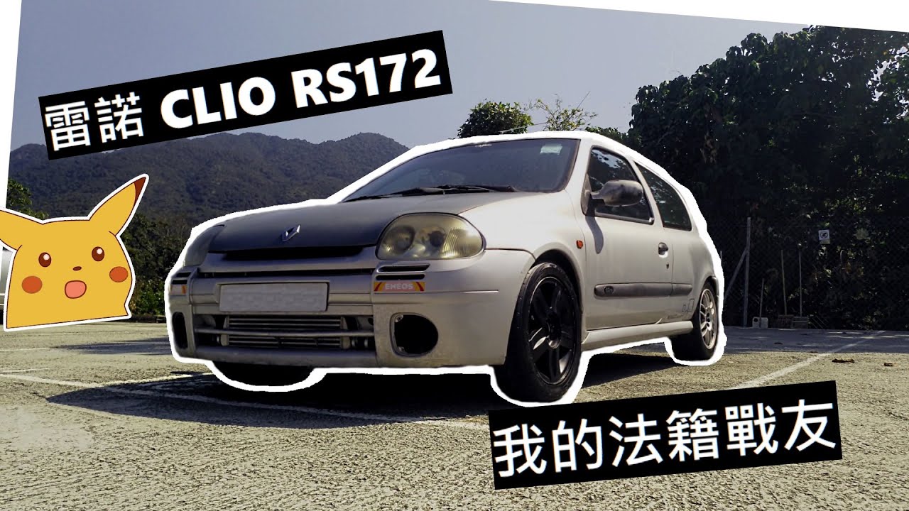被遺忘的小鋼砲 | 雷諾CLIO RS 172 | 我的法籍戰友 | 廣東話 | 中文字幕