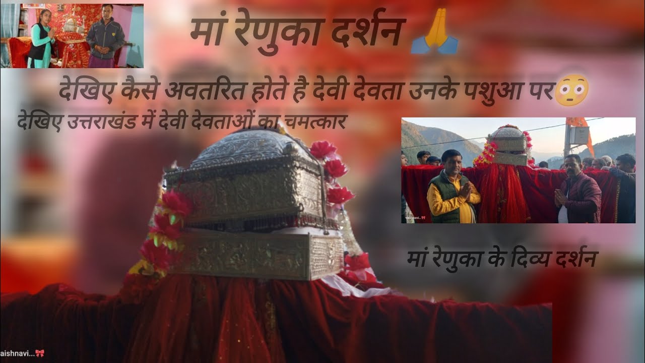 #मां रेणुका के दिव्य दर्शन 🙏 #likeandsubscribe #उत्तराखंड_संस्कृति #देवीदेवता #culture #phadivibes