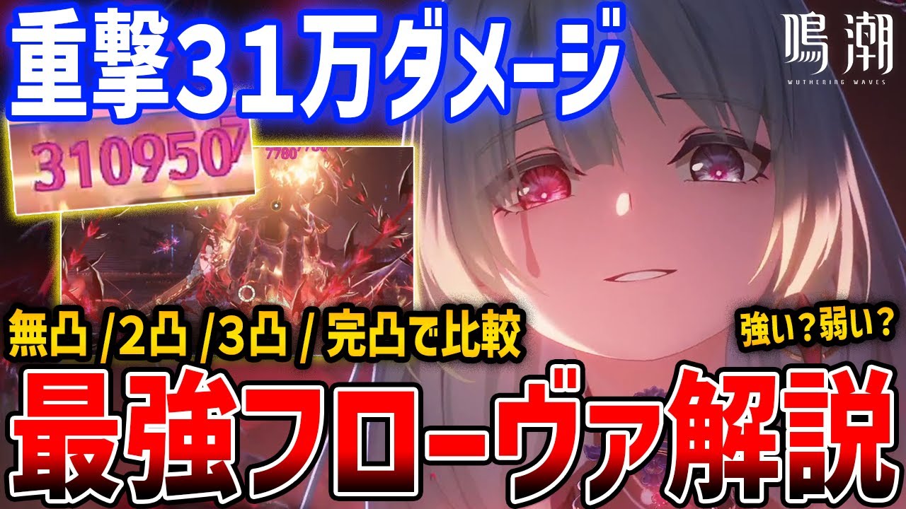 【鳴潮】ぶっ壊れ重撃！最強サブアタッカー「フローヴァ」がやばい、無凸・2凸・3凸・完凸で比較/音骸/編成【Wuthering Waves】#鳴潮 #プロジェクトWAVE