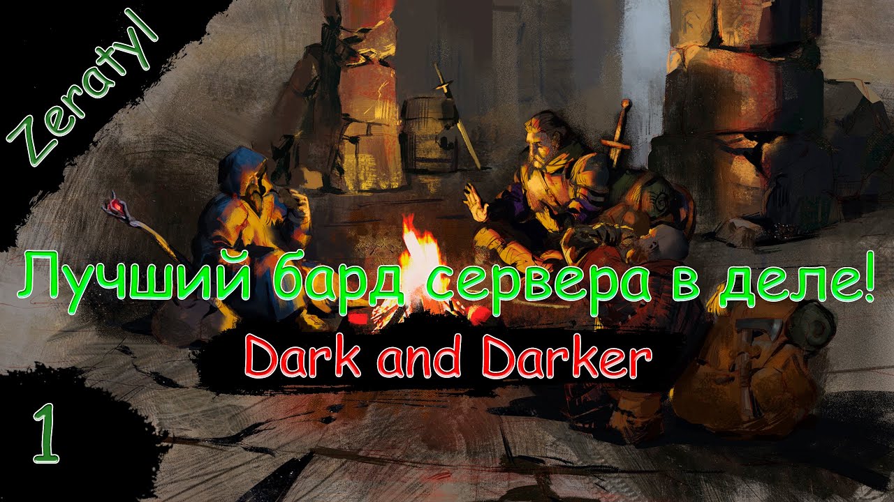 Zeratyl стал бардом?! Отряд нагибаторов покоряет Dark and Darker! - Dark and Darker - Стрим