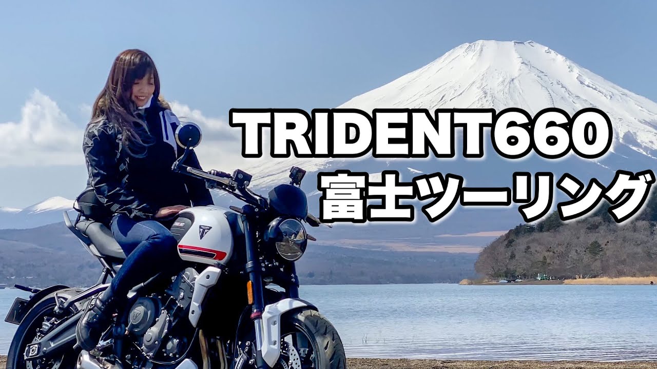 【富士山】TRIDENT660でゆるっと道志近辺を走って、ハンバーガーを食す＊ TRIUMPH【モトブログ】