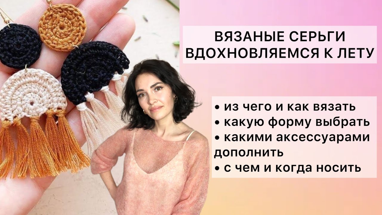ВДОХНОВЛЯЕМСЯ К ЛЕТУ! ВЯЗАНЫЕ СЕРЬГИ И НЕ ТОЛЬКО! #вязаниекрючком #вязаныеидеи #изостатков #diy