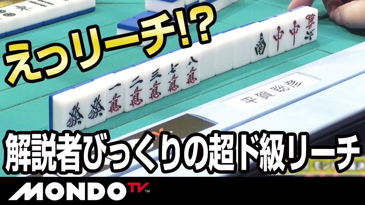 えっリーチ！？　解説者びっくりの超ド級のリーチ