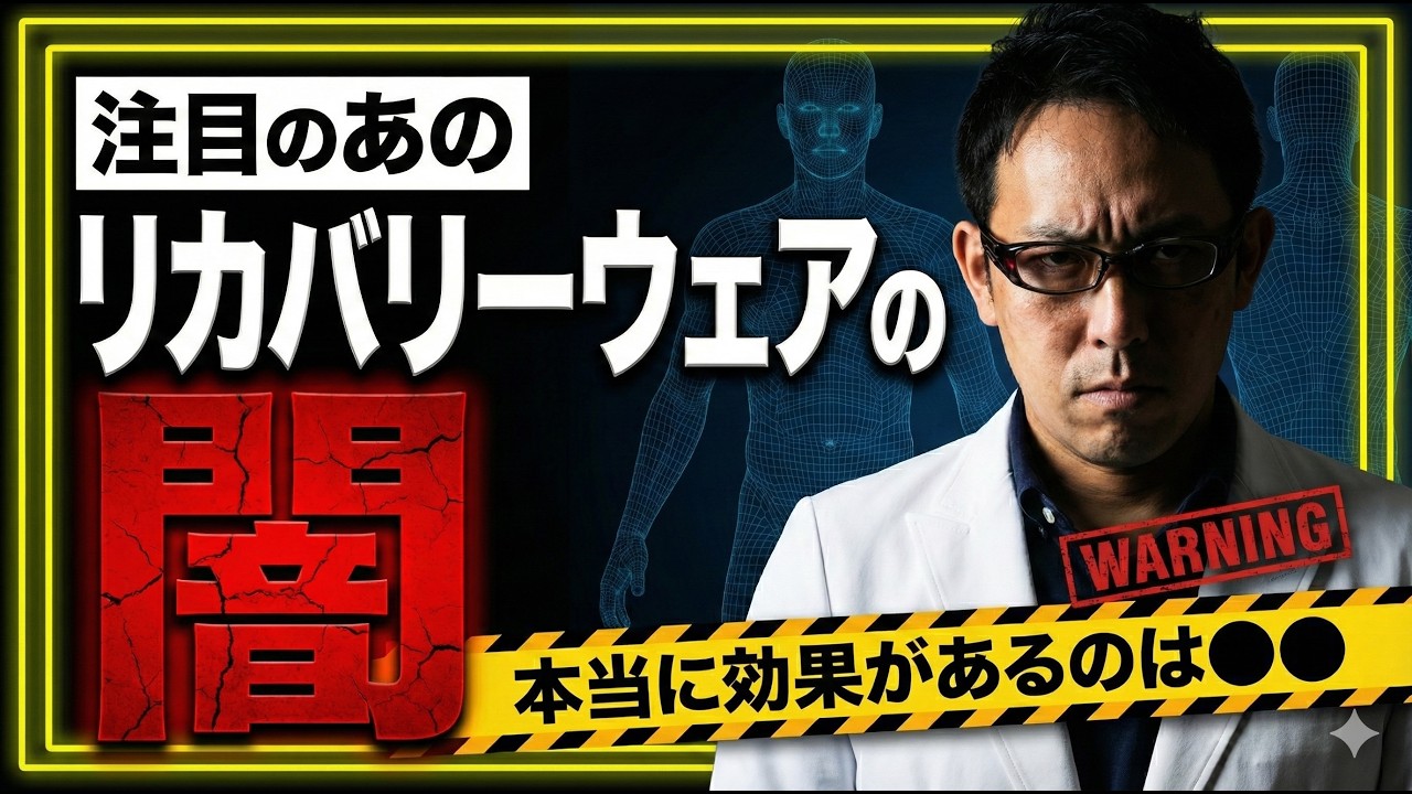 【衝撃】リカバリーウェアの真実と闇を専門医が暴露【疲労回復】