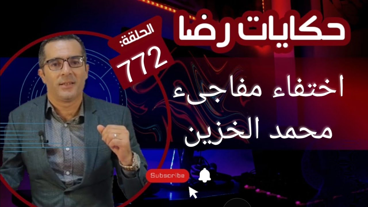 الحلقة 772 : قصة بوليسية | قضية محمد ديال الخزين واحدة من أعقد القصص البوليسية اختفاء مفاجىء