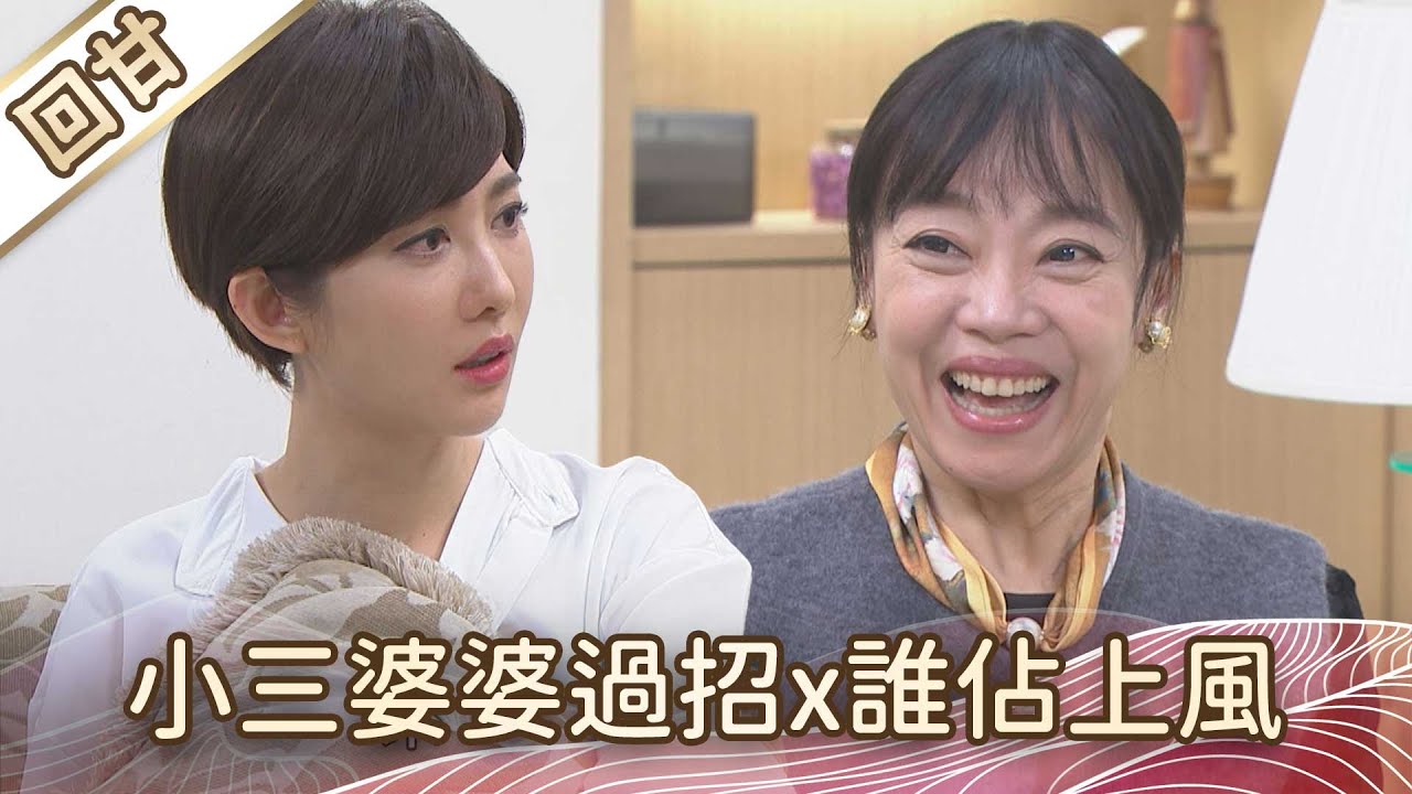 《好戲回甘》豆腐媽媽 EP21 小三婆婆過招x誰佔上風