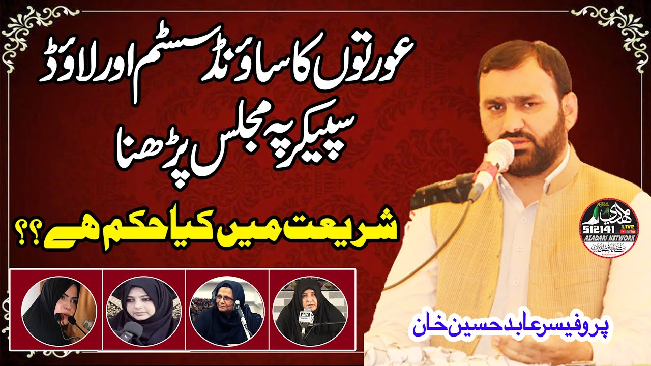 Khawateen Ka Loud Speaker Per Majlis Parhna|| Shariyat Ka Hukam||Professor Abid Hussain Abidi||