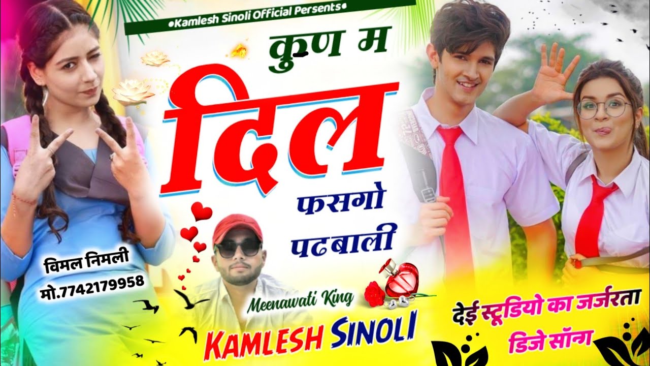 Dj Mix Sad Song || कुण म दिल फसगो पढबाली || Kamlesh Sinoli New Song 2023