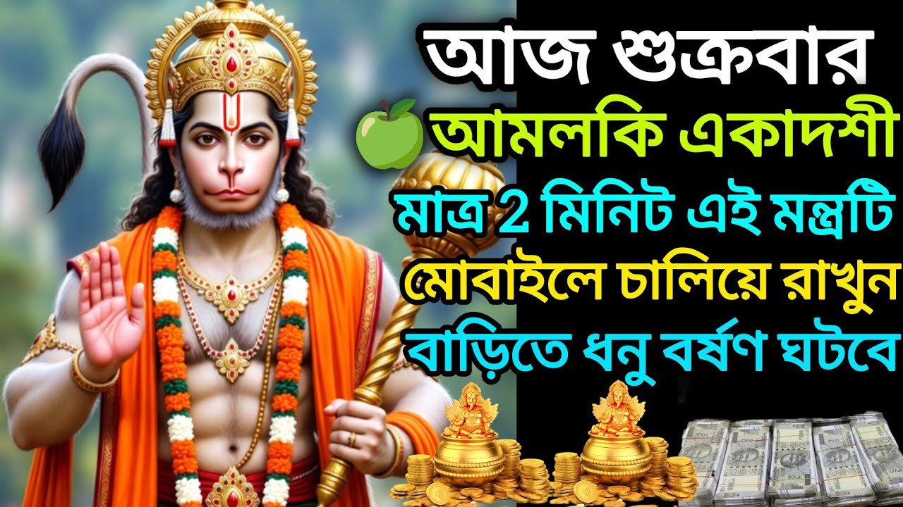 আমলকি একাদশীর দিনটিতে মাত্র 2 মিনিট এই হনুমান মন্ত্রটি মোবাইলে চালিয়ে রাখুন।বাড়িতে ধনবর্ষণ ঘটবে।