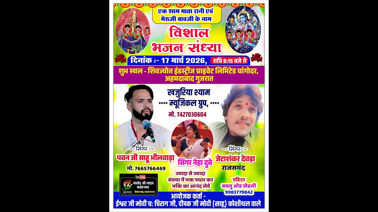 एक शाम माताजी भैरूजी के नाम विशाल भजन संध्या अहमदाबाद #गातोड जी लाईव