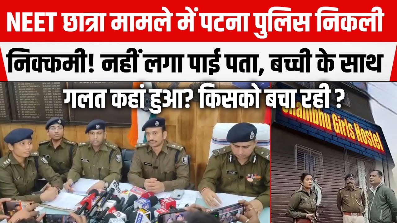 NEET छात्रा मामले में निक्कमी पुलिस का खुला राज़! नहीं लगा पता कर पाई सच! नहीं मिलेगा अब इंसाफ।