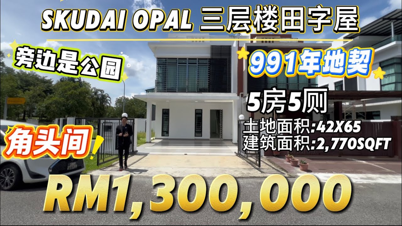 【探索二手房系列】Ep30新山Skudai Mutiara Rini Opal 超值角头间Corner Lot 3storey Cluster House 旁边有20尺大草地给你自由扩建