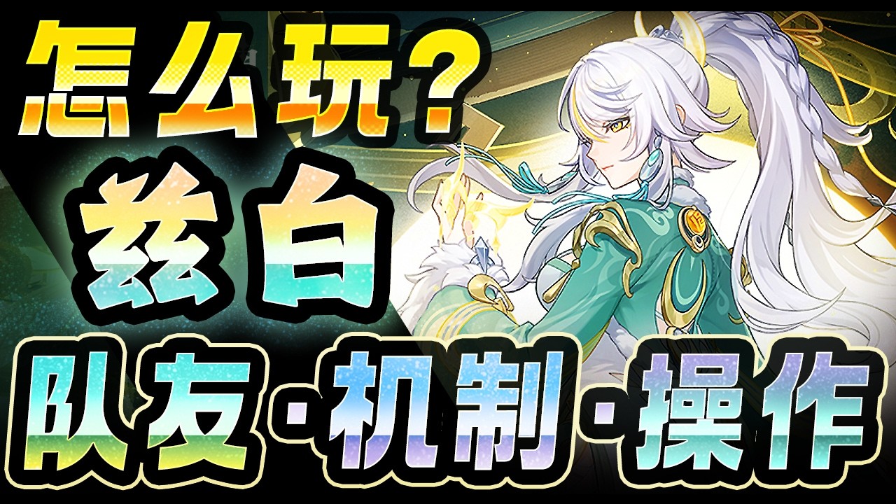 【原神】「兹白」怎么玩？队友・机制・操作？ 要不要抽呢？