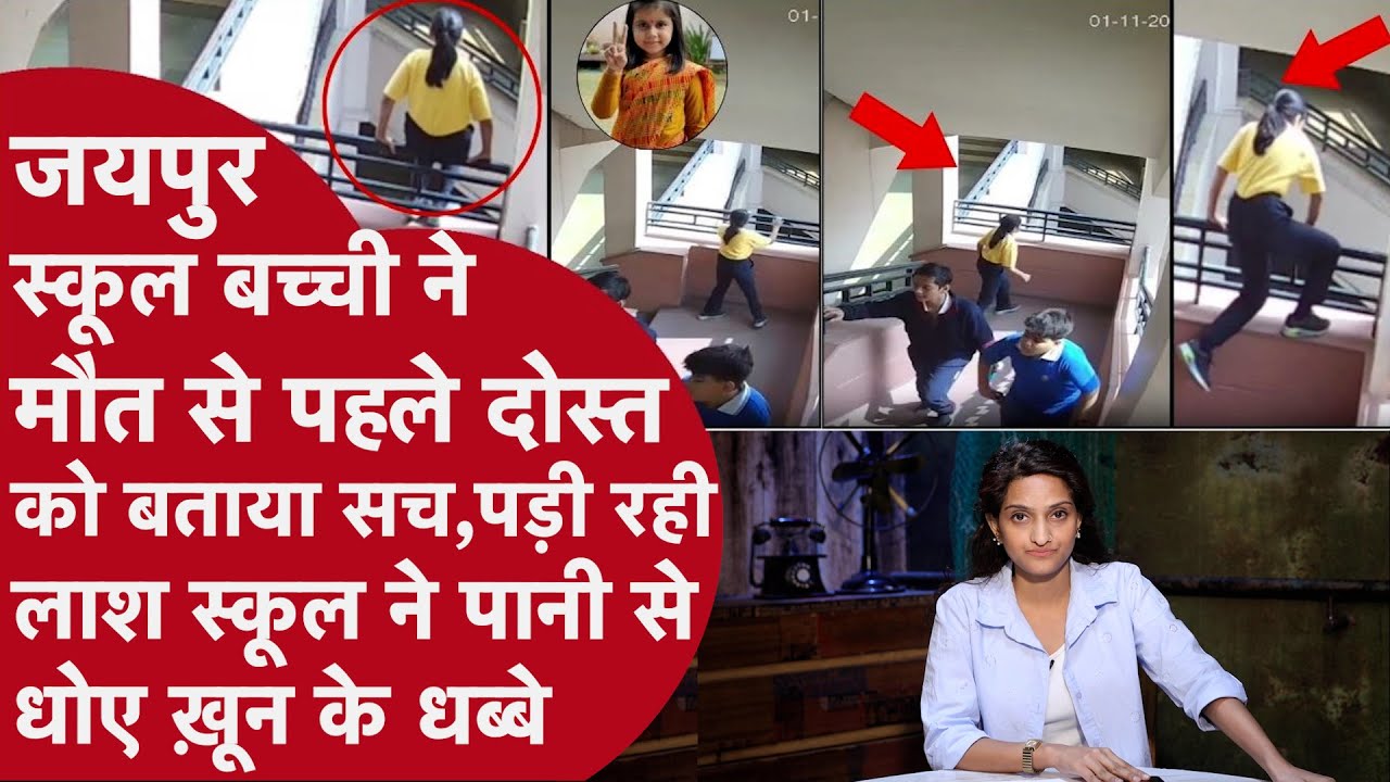 Jaipur School किसने बोला अमायरा को I Love You, मरने से पहले बच्ची ने क्लासमेट को बताया था सच!